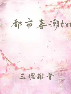 都市春潮txt