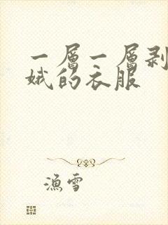 一层一层剥掉嫦娥的衣服