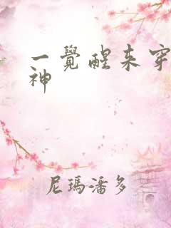 一觉醒来穿越成神