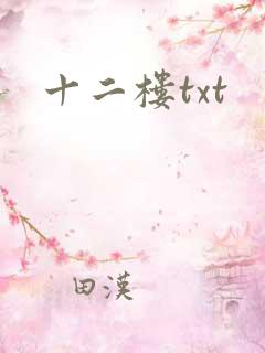 十二楼txt