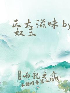 正太滋味 by 奴玉