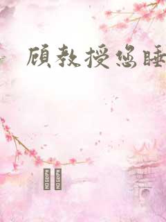 顾教授您睡了吗