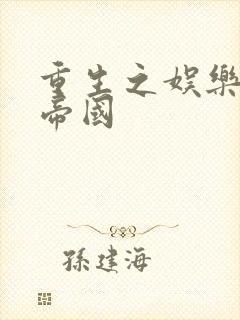 重生之娱乐网络帝国