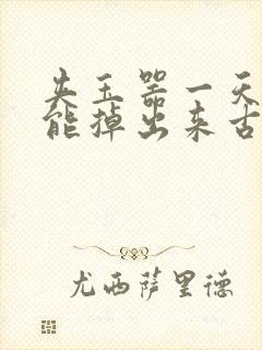 夹玉器一天都不能掉出来古言