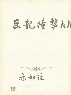巨龙撞击hhh