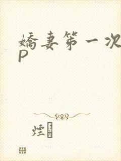 娇妻笫一次被多P