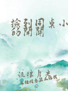 捡到同桌小玩具的开关