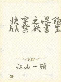 快穿之喂饱男主hh禁欲书生