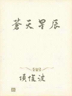 苍天星辰