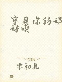 宝贝你的奶奶好好吃