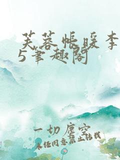 芙蓉帐暖李寂v5笔趣阁