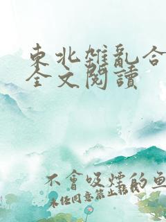 东北杂乱合集2全文阅读