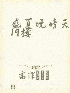 盛夏晚晴天小说19楼