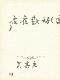 夜夜欢好(高h)