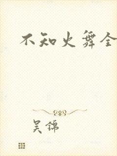 不知火舞全集h