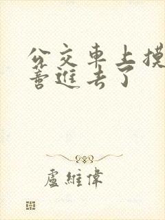 公交车上摸到花蒂进去了