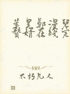 叶昊郑漫儿绝世赘婿在线完整版