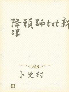 降头师txt新浪