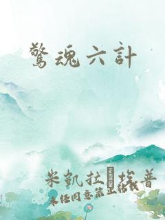 惊魂六计