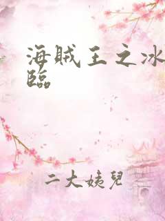 海贼王之冰帝降临