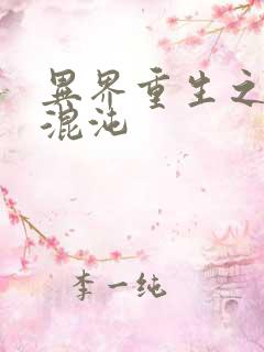 异界重生之宇破混沌