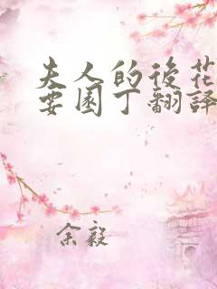 夫人的后花园需要园丁翻译