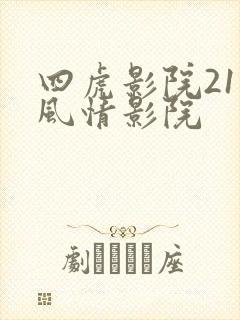 四虎影院211风情影院