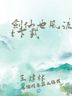 剑仙也风流txt下载