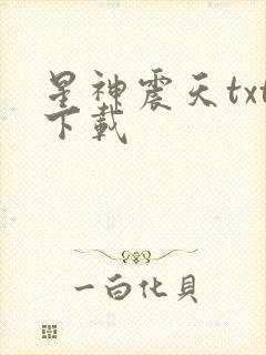 星神震天txt下载