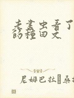 老书虫看了n遍的种田文