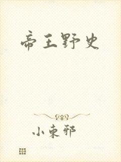 帝王野史