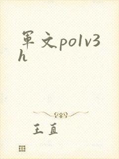 军文po1v3h