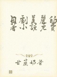 日剧美丽的他原著小说免费阅读