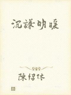 沉谦明暖