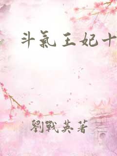 斗气王妃十五岁