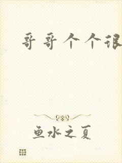 哥哥个个很狂野