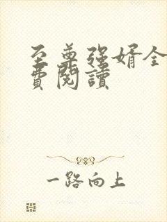 至尊强婿全文免费阅读