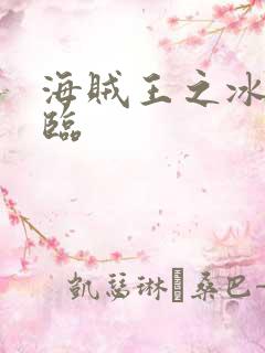 海贼王之冰帝降临