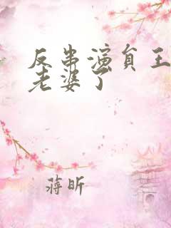 反串演员王帅换老婆了