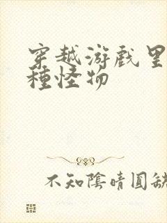 穿越游戏里被各种怪物