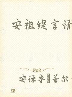 安祖缇言情小说
