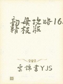 韵母攻略168精校版