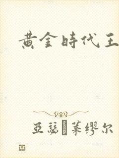 黄金时代王小波