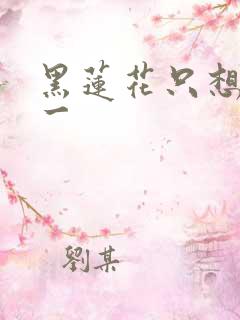 黑莲花只想考第一