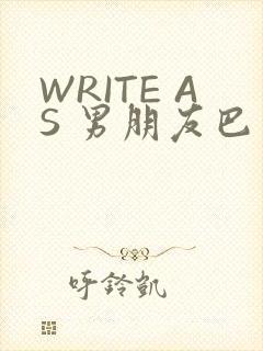 WRITE AS 男朋友巴掌