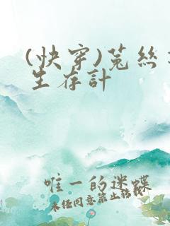 (快穿)菟丝花生存计