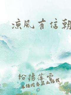 凉风有信朝小诚