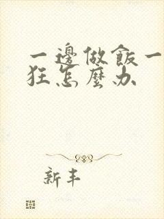 一边做饭一边躁狂怎么办