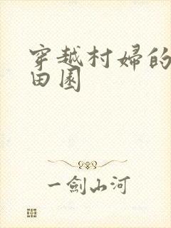 穿越村妇的幸福田园