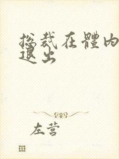 总裁在体内不肯退出